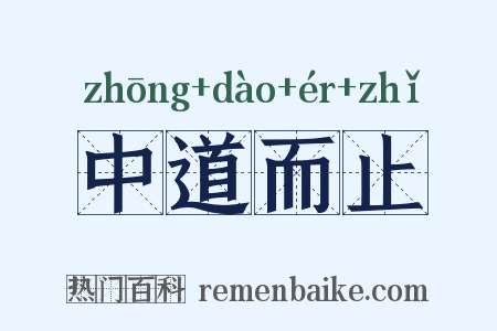 中道而止是什么意思的图片